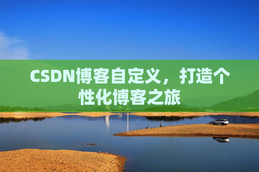 CSDN博客自定义，打造个性化博客之旅
