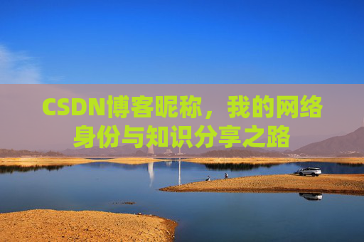 CSDN博客昵称,我的网络身份与知识分享之路
